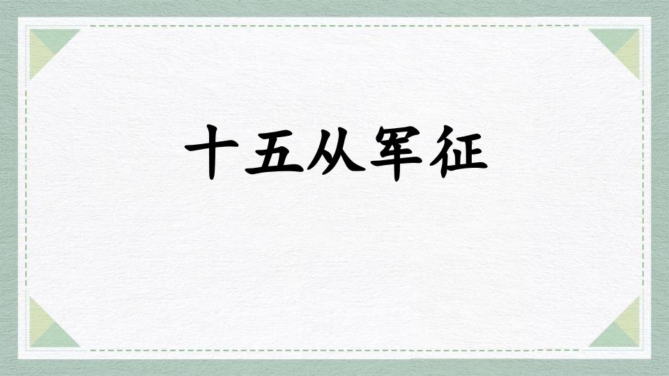 2024部编版语文九年级下册教学课件3十五从军征