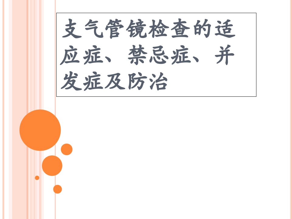 支气管镜检查的适应症、禁忌症、并发症及防治知识讲稿