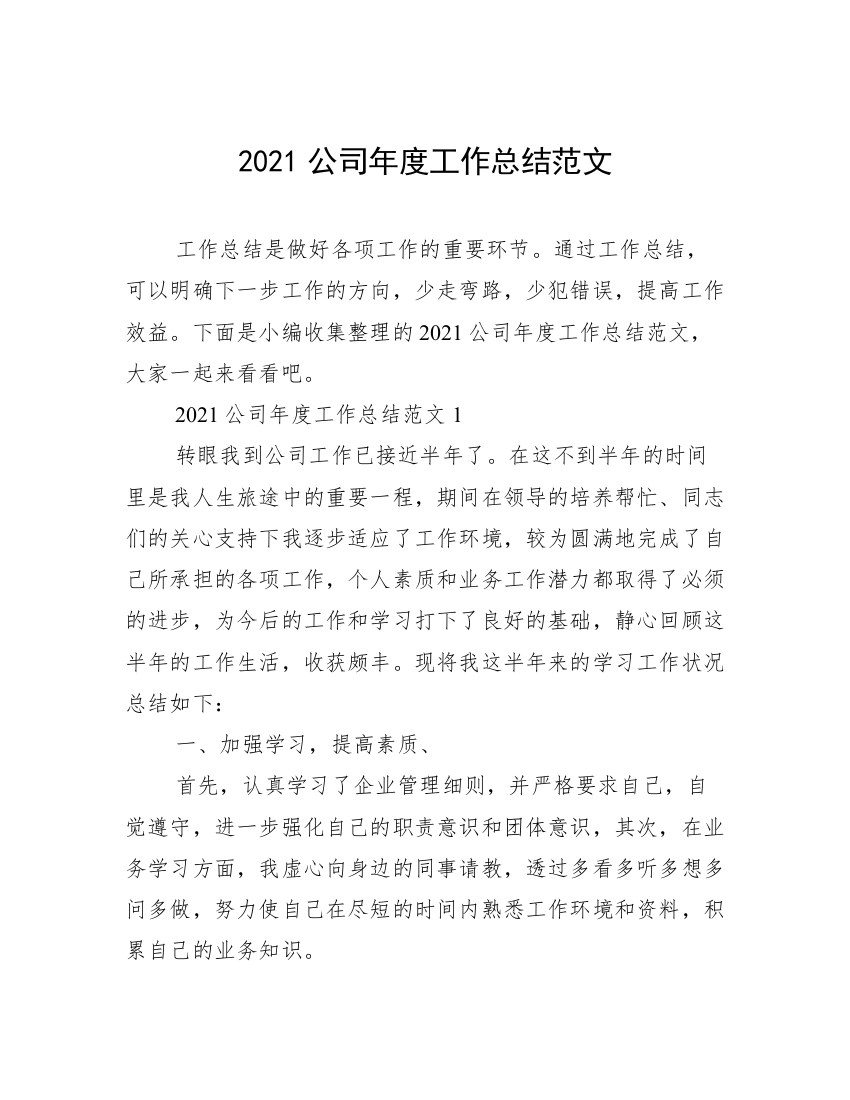 2021公司年度工作总结范文