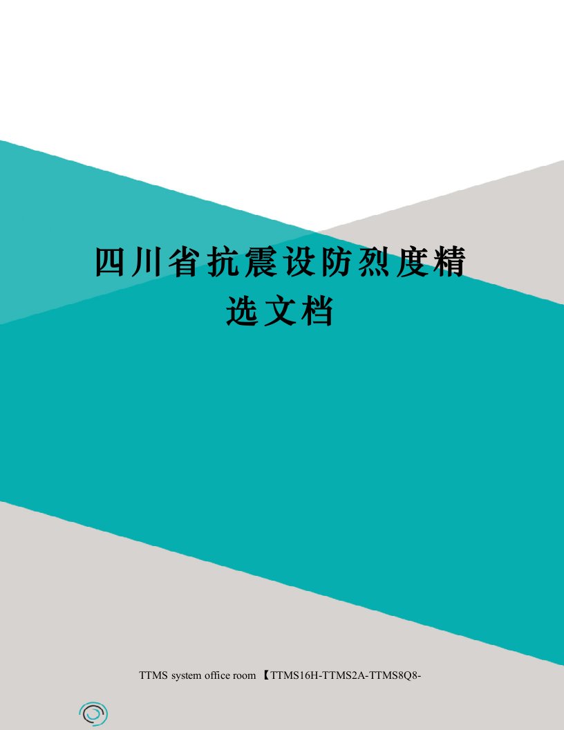 四川省抗震设防烈度精选文档