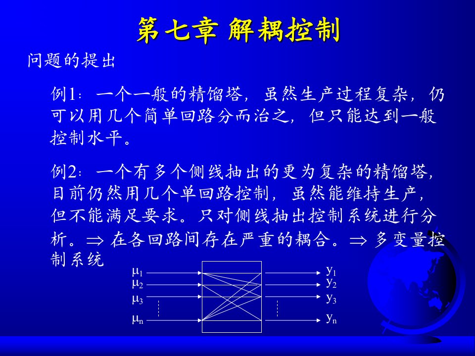 过程控制课程讲义7