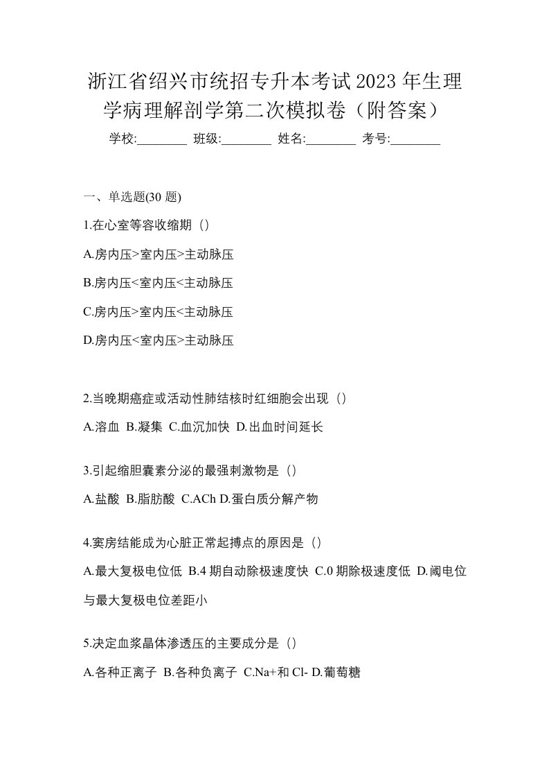 浙江省绍兴市统招专升本考试2023年生理学病理解剖学第二次模拟卷附答案