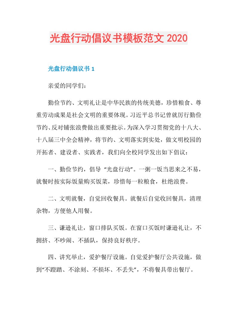 光盘行动倡议书模板范文