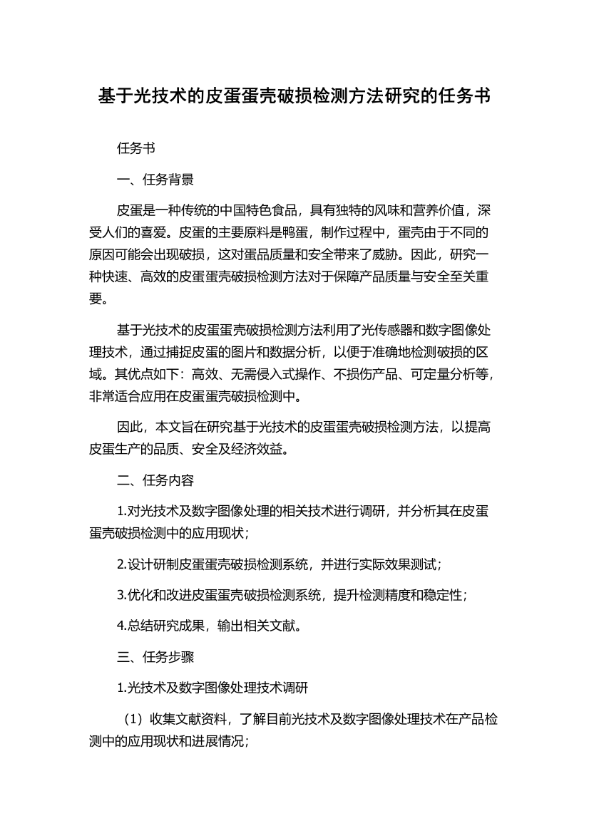 基于光技术的皮蛋蛋壳破损检测方法研究的任务书