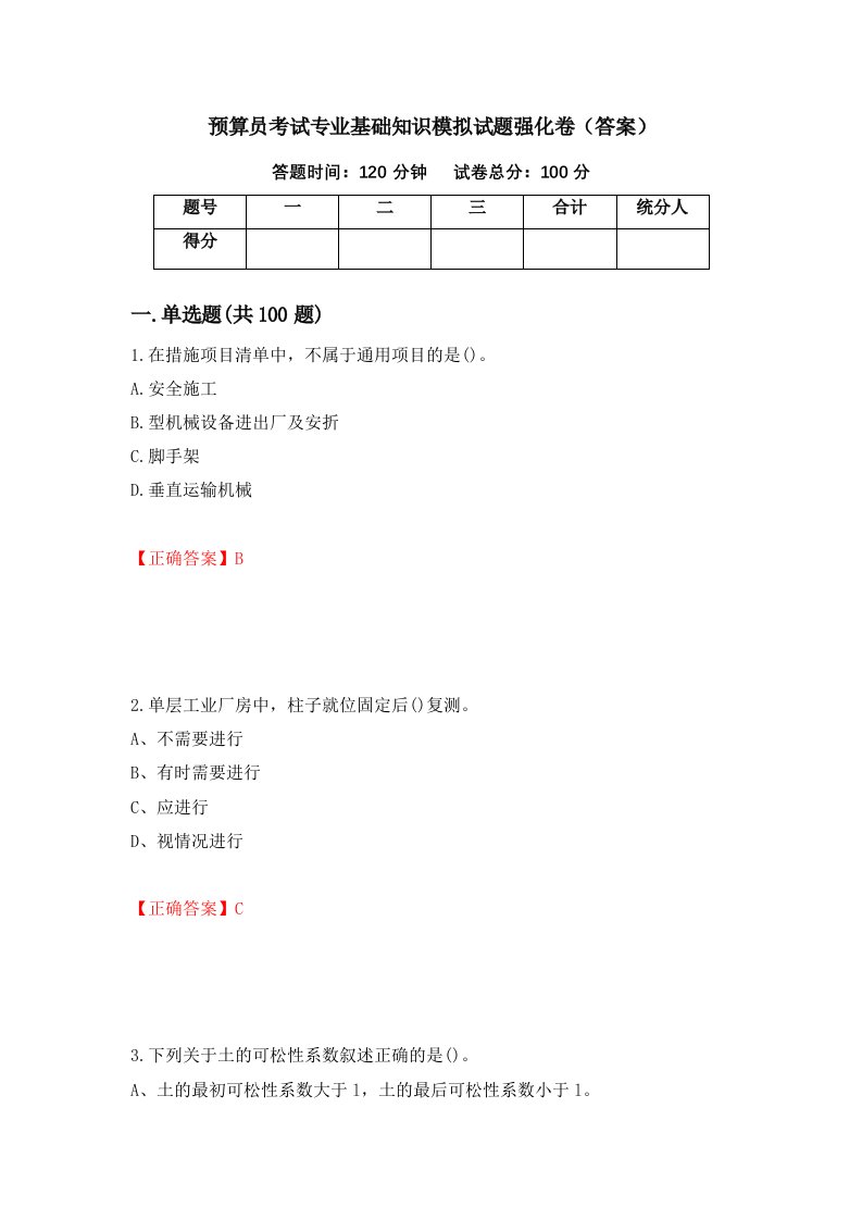 预算员考试专业基础知识模拟试题强化卷答案第71套