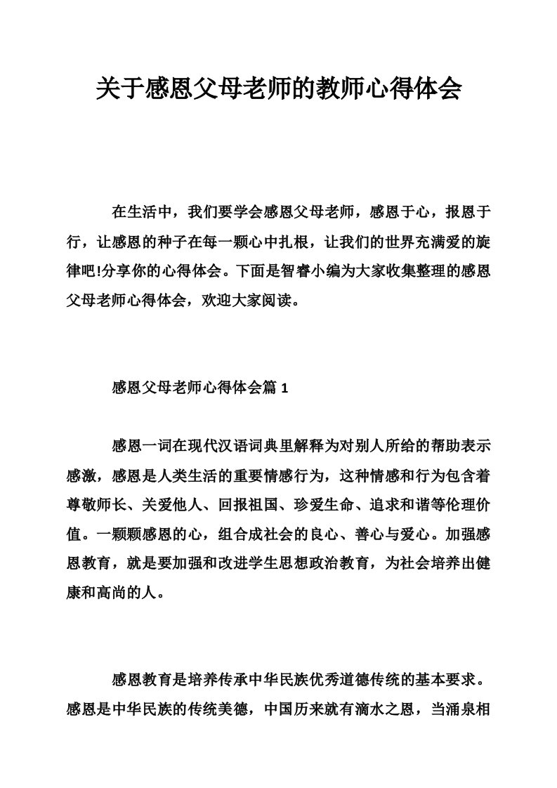 关于感恩父母老师的教师心得体会