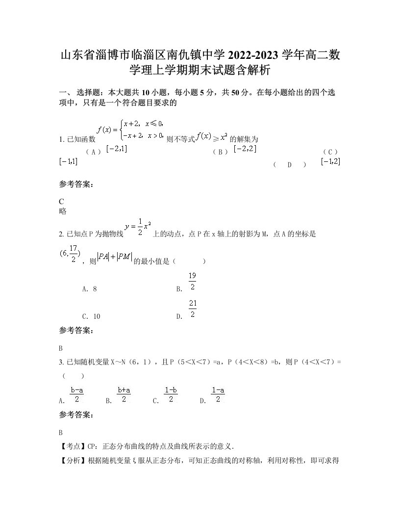 山东省淄博市临淄区南仇镇中学2022-2023学年高二数学理上学期期末试题含解析