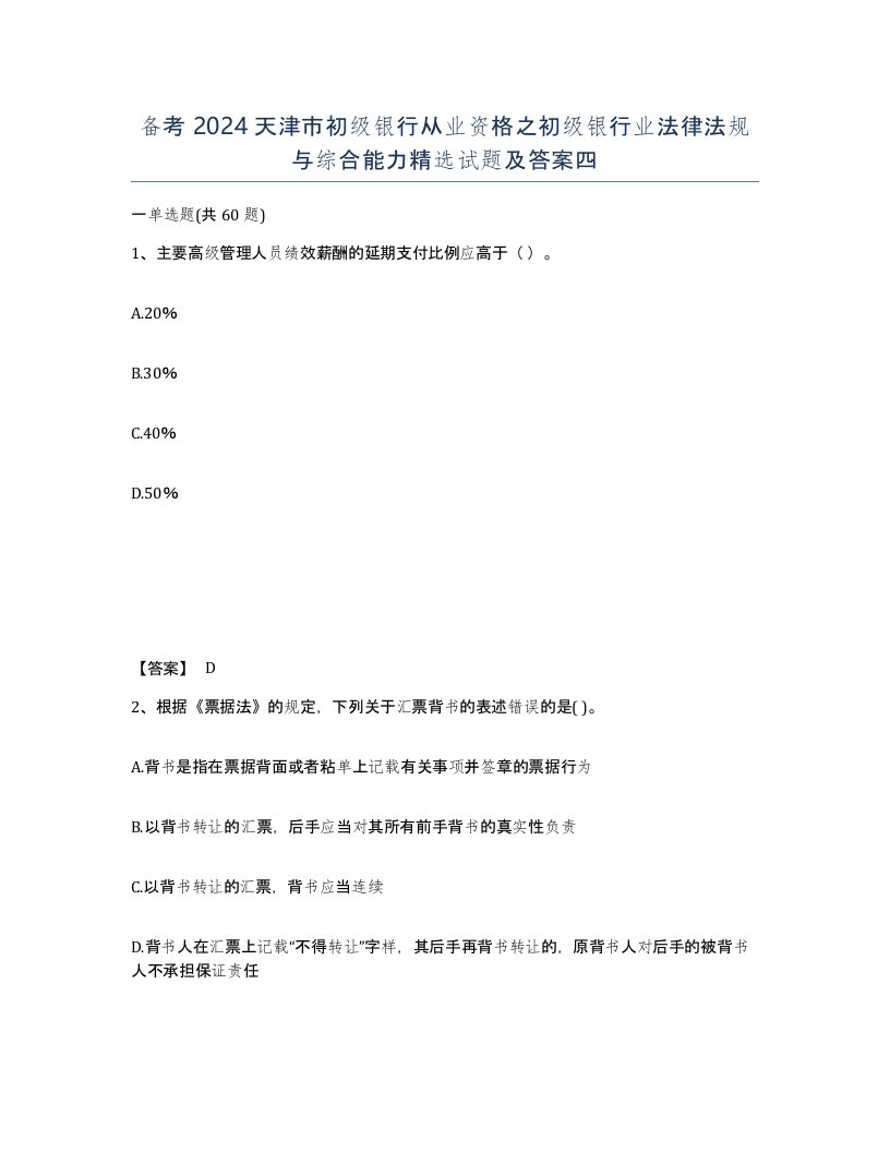 备考2024天津市初级银行从业资格之初级银行业法律法规与综合能力试题及答案四