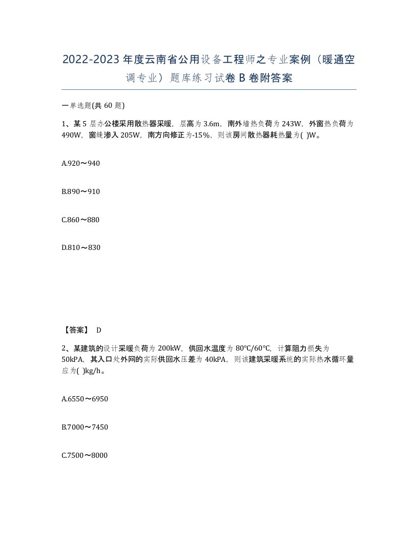 2022-2023年度云南省公用设备工程师之专业案例暖通空调专业题库练习试卷B卷附答案