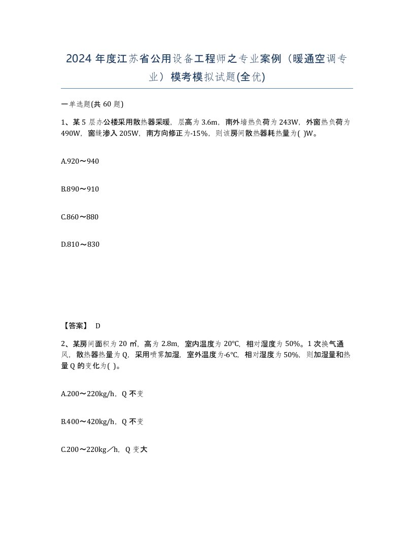 2024年度江苏省公用设备工程师之专业案例暖通空调专业模考模拟试题全优