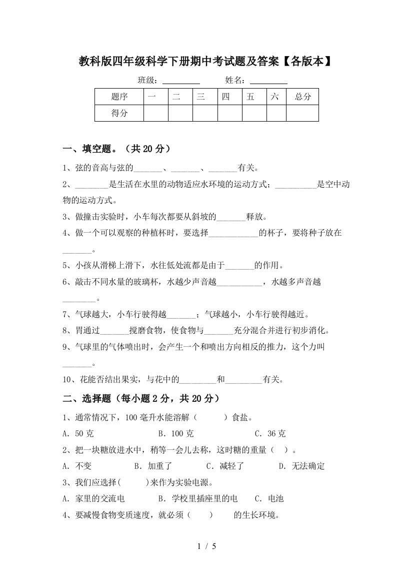 教科版四年级科学下册期中考试题及答案【各版本】