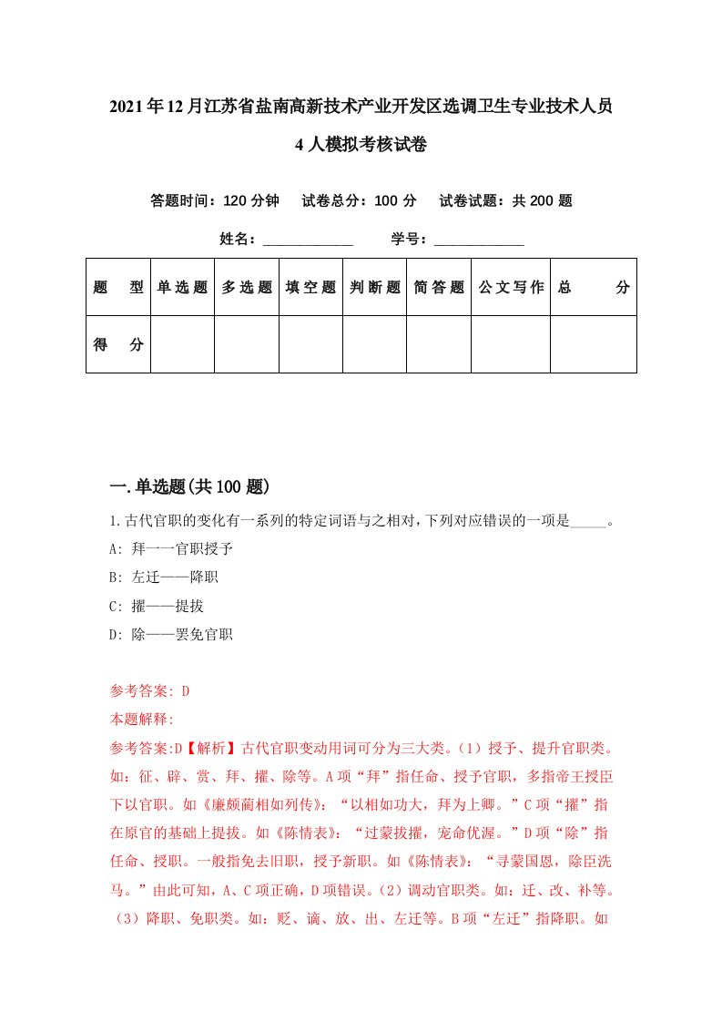 2021年12月江苏省盐南高新技术产业开发区选调卫生专业技术人员4人模拟考核试卷8