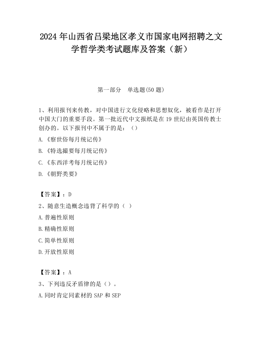 2024年山西省吕梁地区孝义市国家电网招聘之文学哲学类考试题库及答案（新）