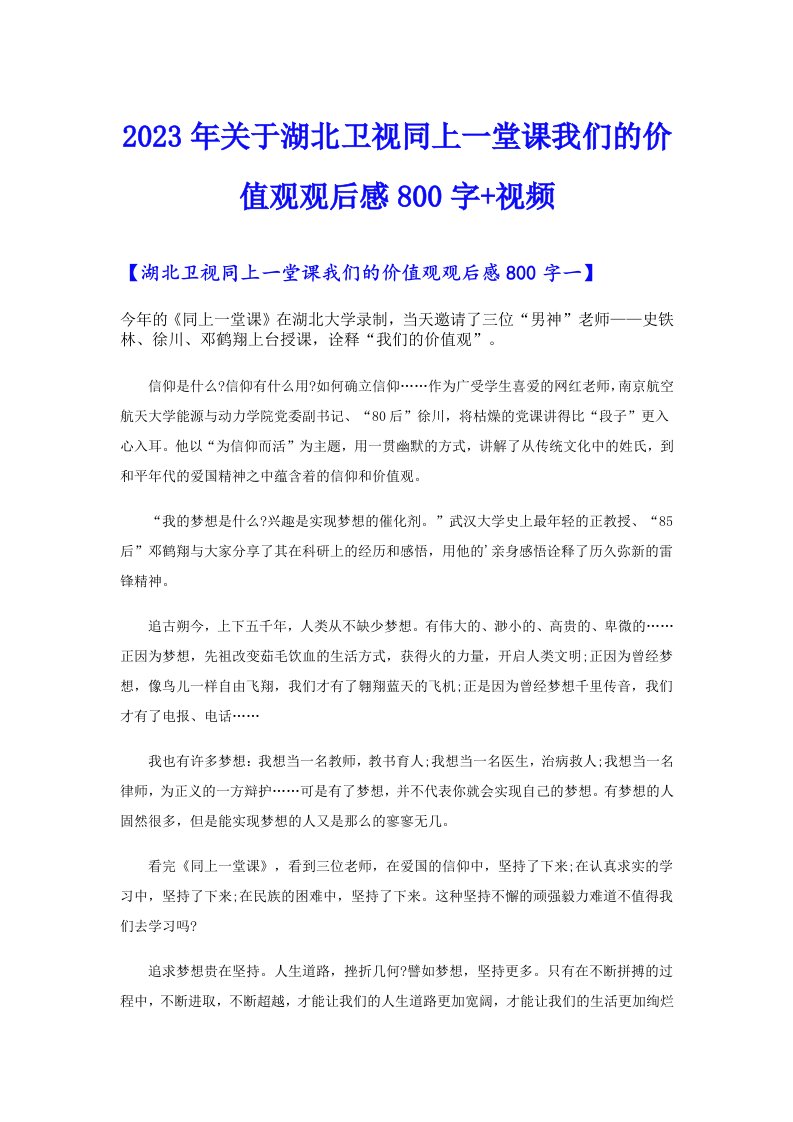 2023年关于湖北卫视同上一堂课我们的价值观观后感800字