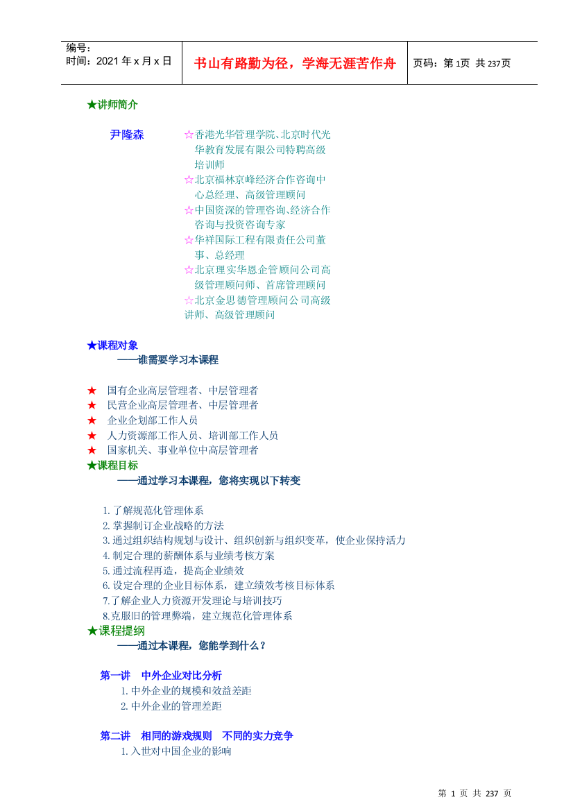 【2022精编】《现代企业规范化管理解决方案》课程