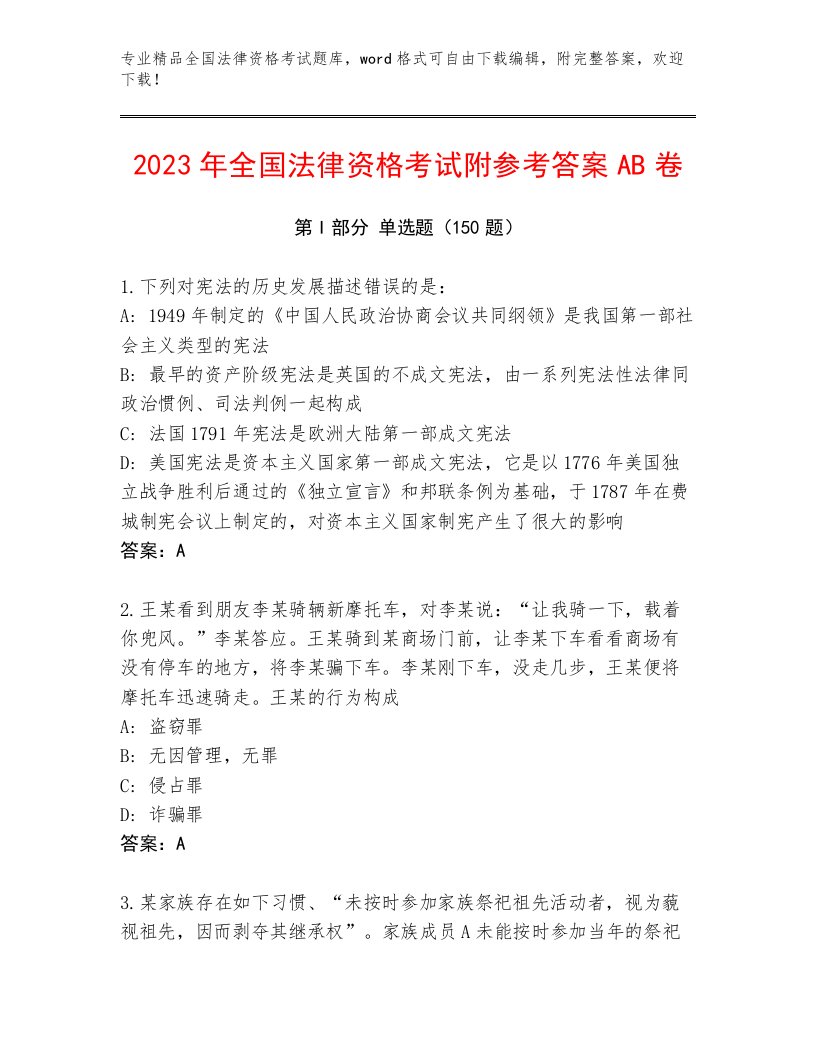 历年全国法律资格考试内部题库及参考答案（轻巧夺冠）