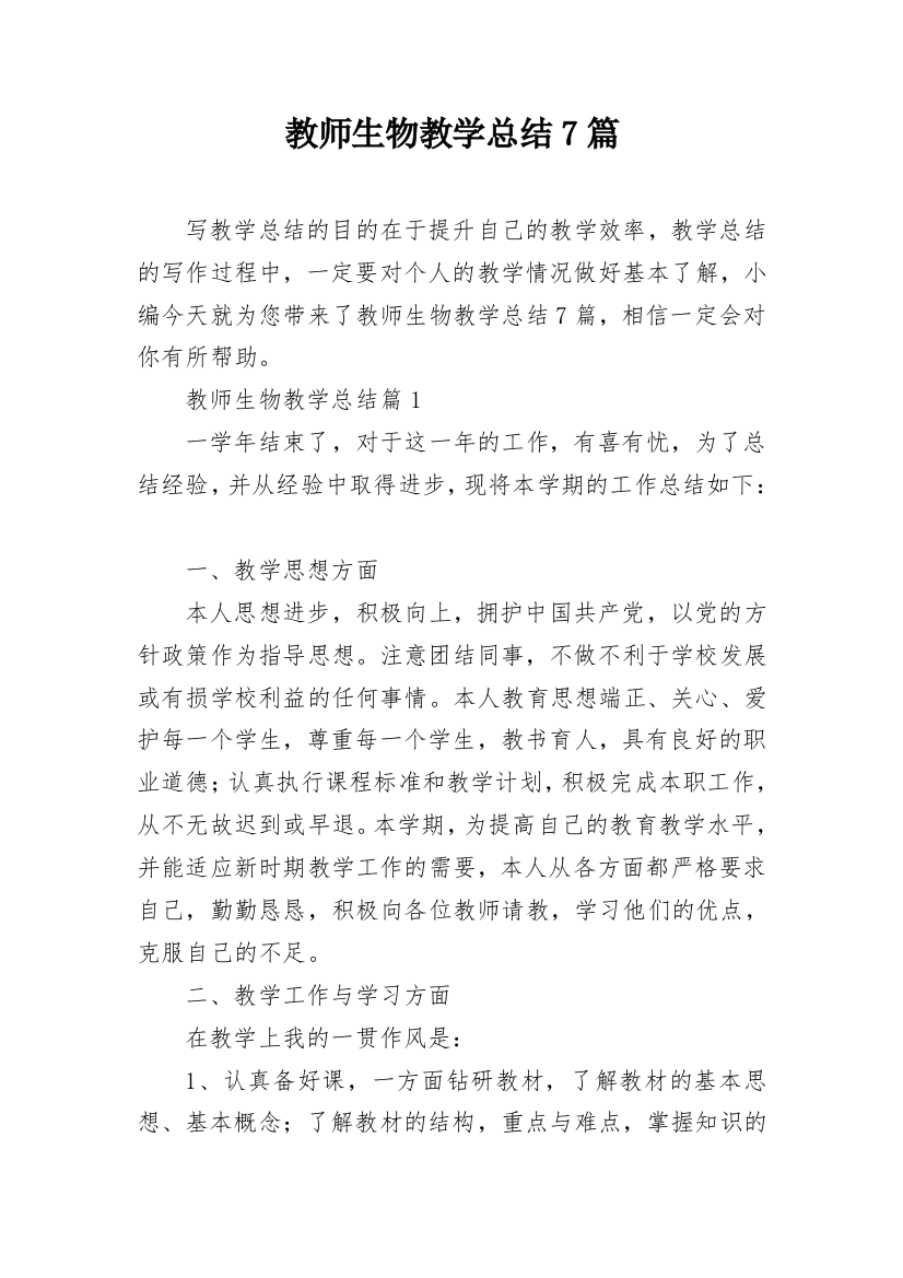 教师生物教学总结7篇