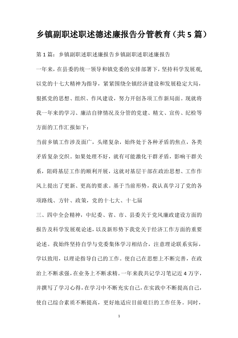 乡镇副职述职述德述廉报告分管教育（共5篇）