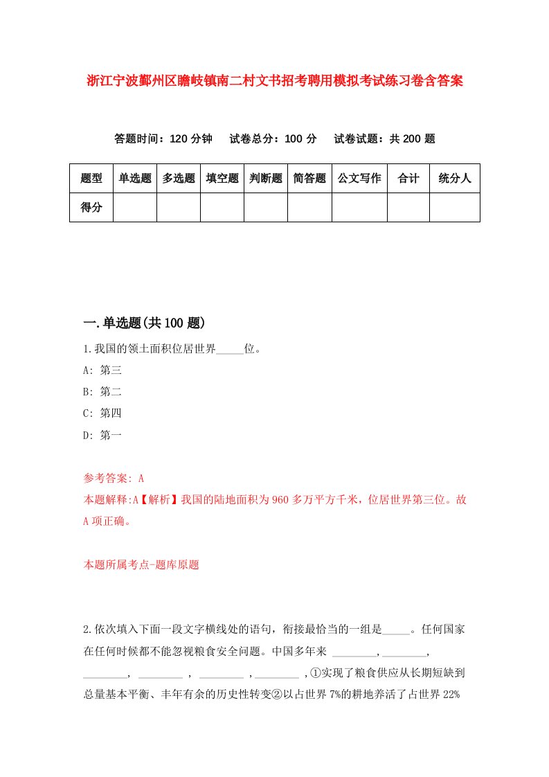 浙江宁波鄞州区瞻岐镇南二村文书招考聘用模拟考试练习卷含答案第3版