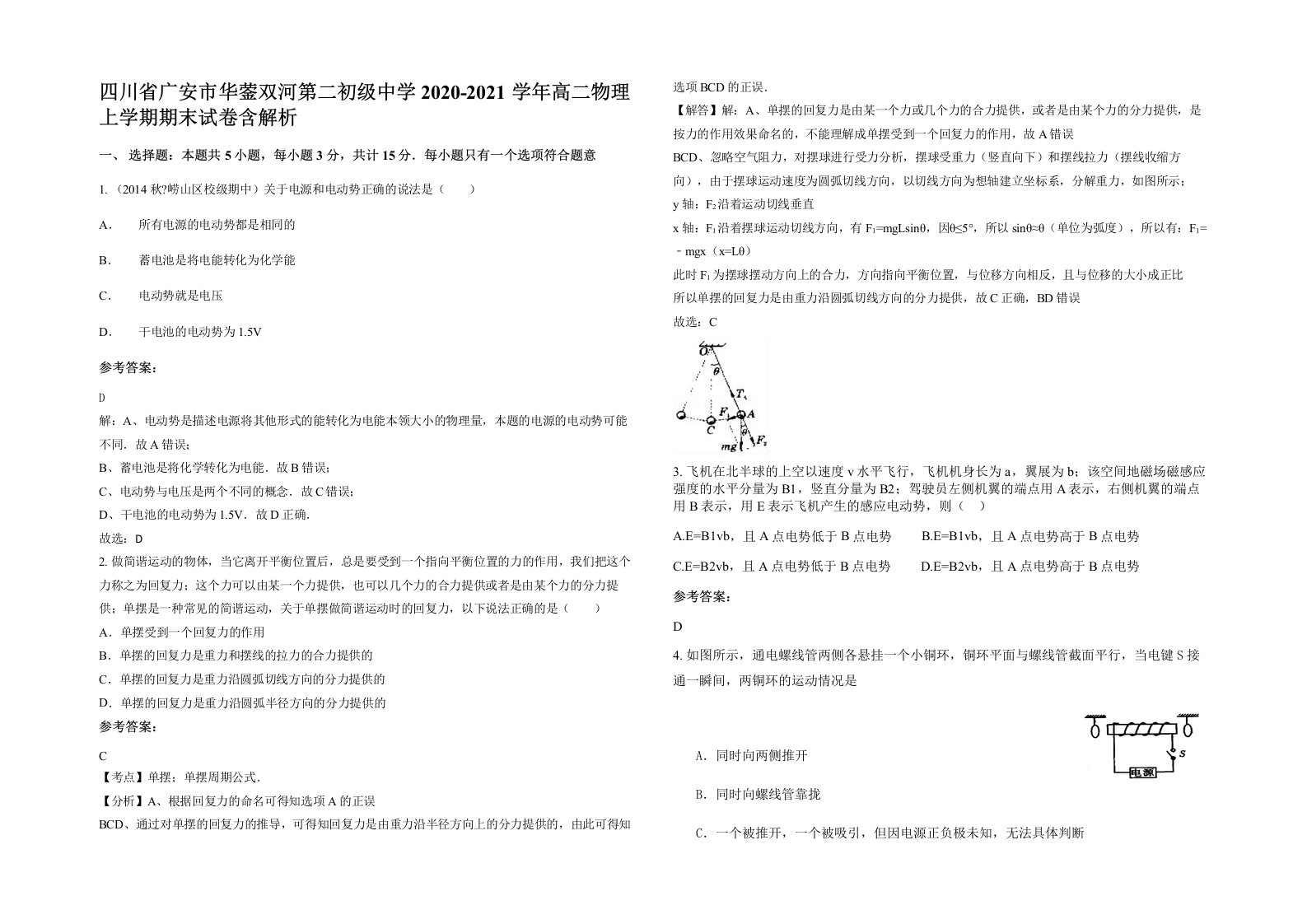 四川省广安市华蓥双河第二初级中学2020-2021学年高二物理上学期期末试卷含解析