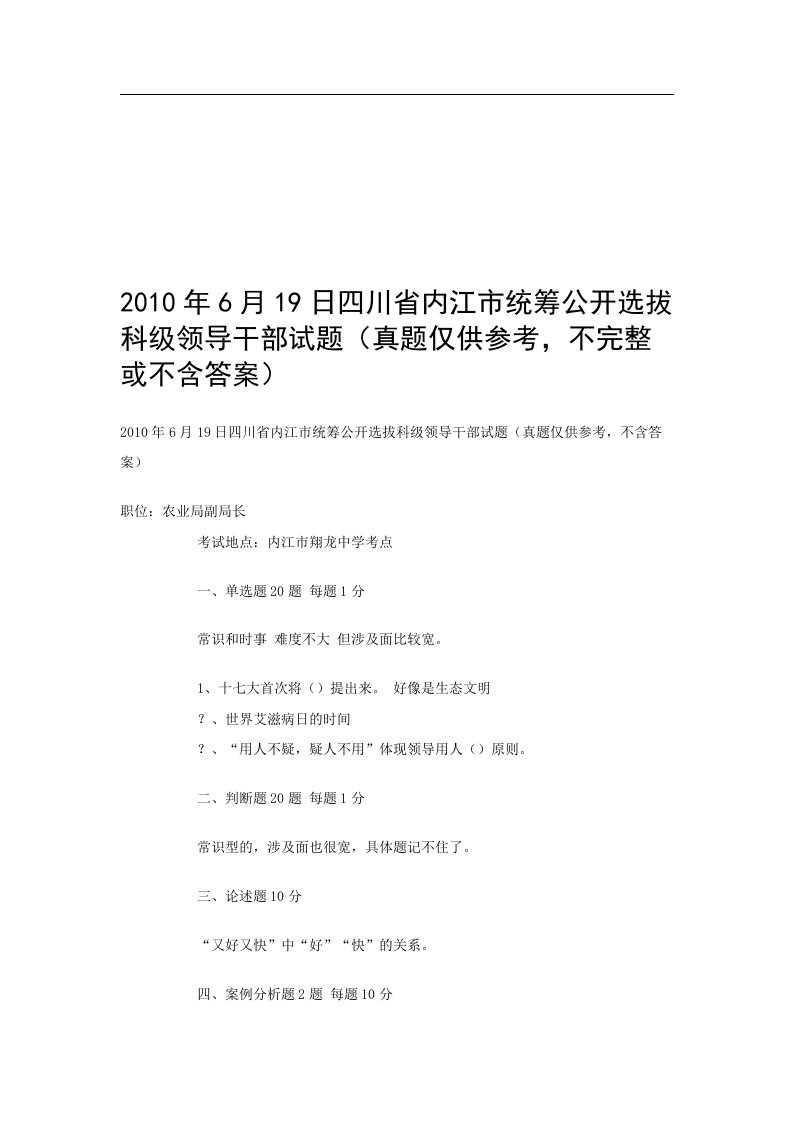 四川省内江市统筹公开选拔科级领导干部试题(真题仅供参考,不完整或不含答案)