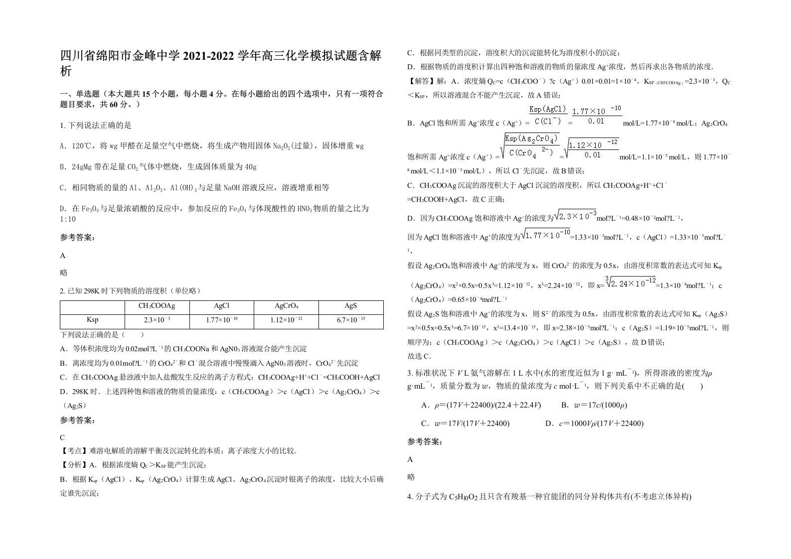 四川省绵阳市金峰中学2021-2022学年高三化学模拟试题含解析