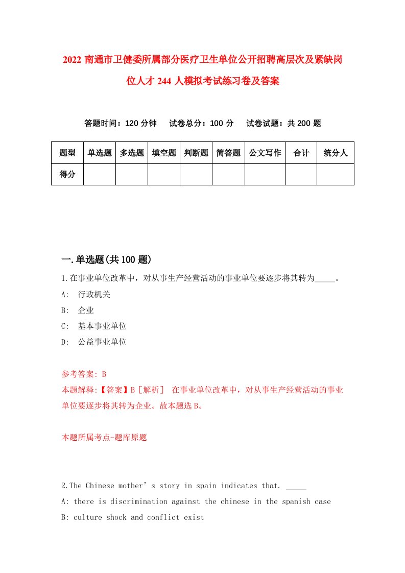 2022南通市卫健委所属部分医疗卫生单位公开招聘高层次及紧缺岗位人才244人模拟考试练习卷及答案第3套