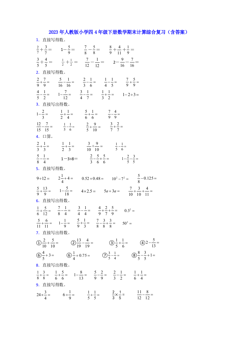 2023年人教版小学四4年级下册数学期末计算综合复习(含答案)