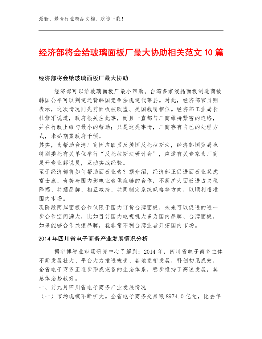 经济部将会给玻璃面板厂最大协助相关范文10篇