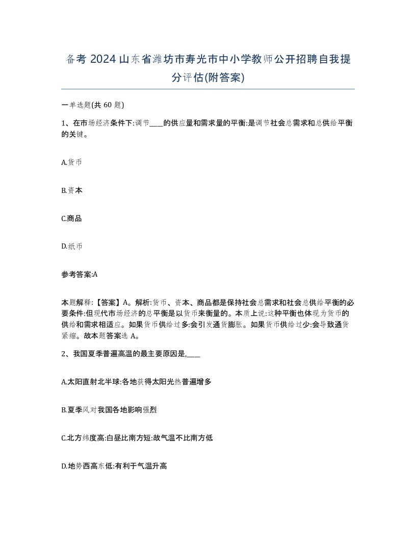 备考2024山东省潍坊市寿光市中小学教师公开招聘自我提分评估附答案