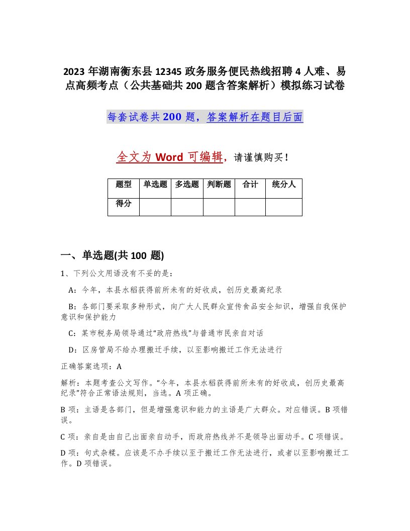 2023年湖南衡东县12345政务服务便民热线招聘4人难易点高频考点公共基础共200题含答案解析模拟练习试卷