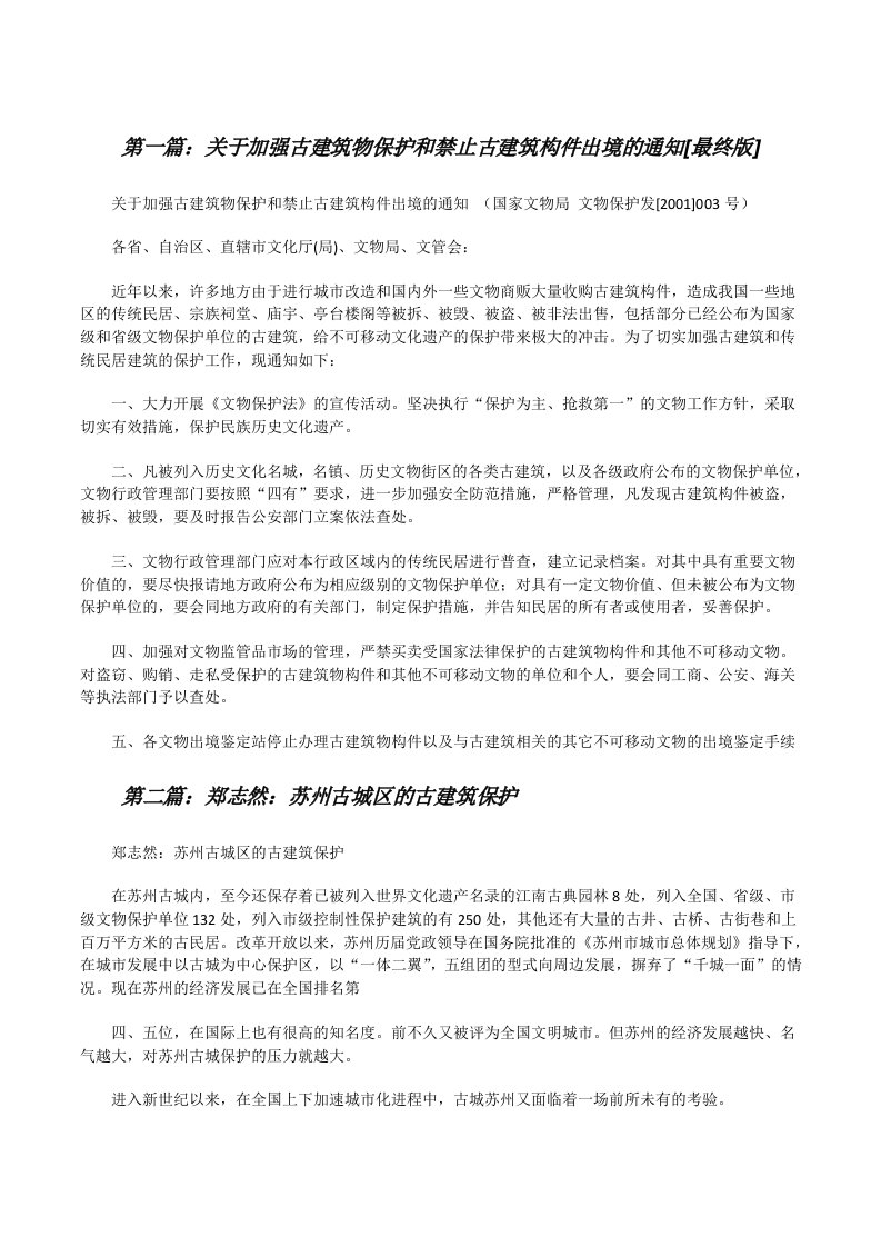 关于加强古建筑物保护和禁止古建筑构件出境的通知[最终版][修改版]