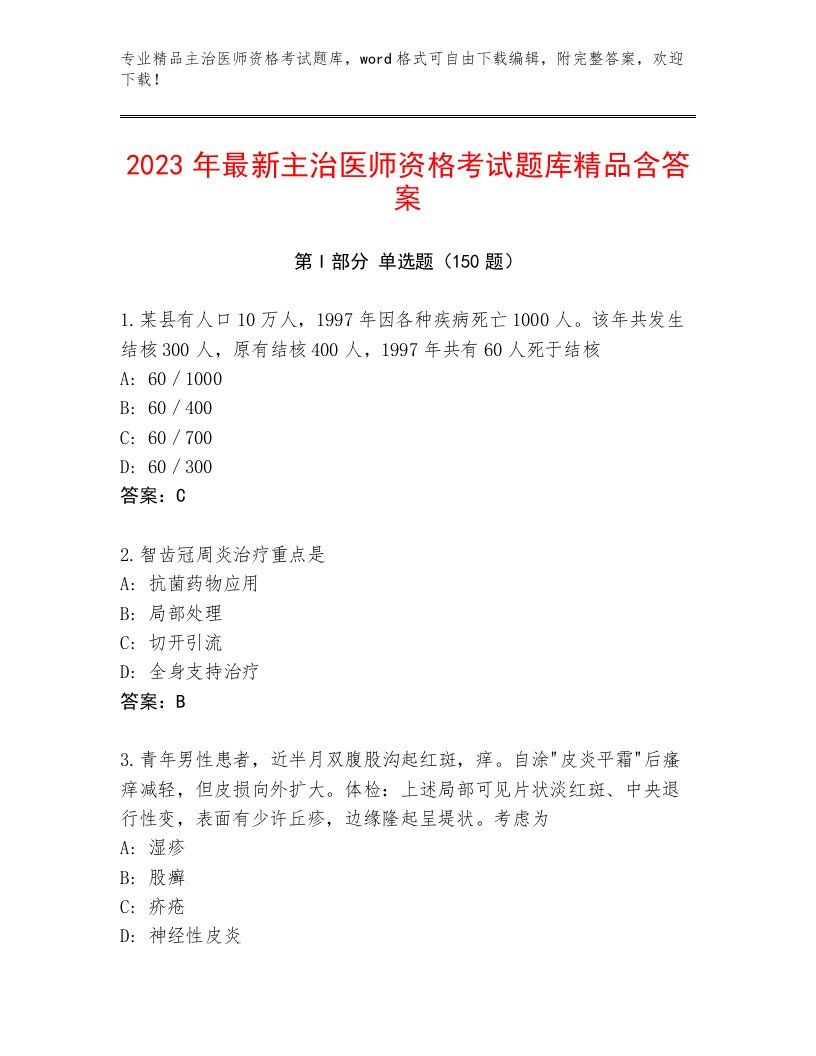 内部培训主治医师资格考试题库答案下载