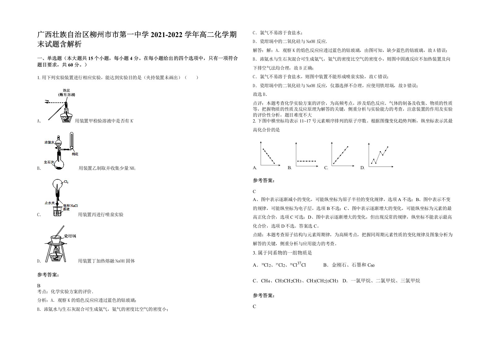 广西壮族自治区柳州市市第一中学2021-2022学年高二化学期末试题含解析