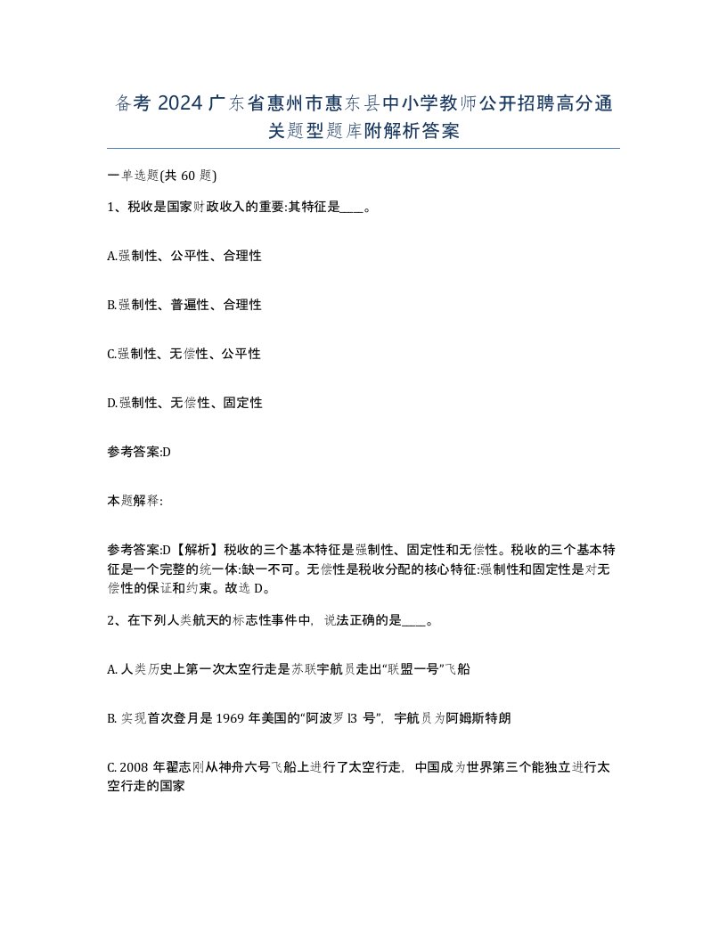 备考2024广东省惠州市惠东县中小学教师公开招聘高分通关题型题库附解析答案