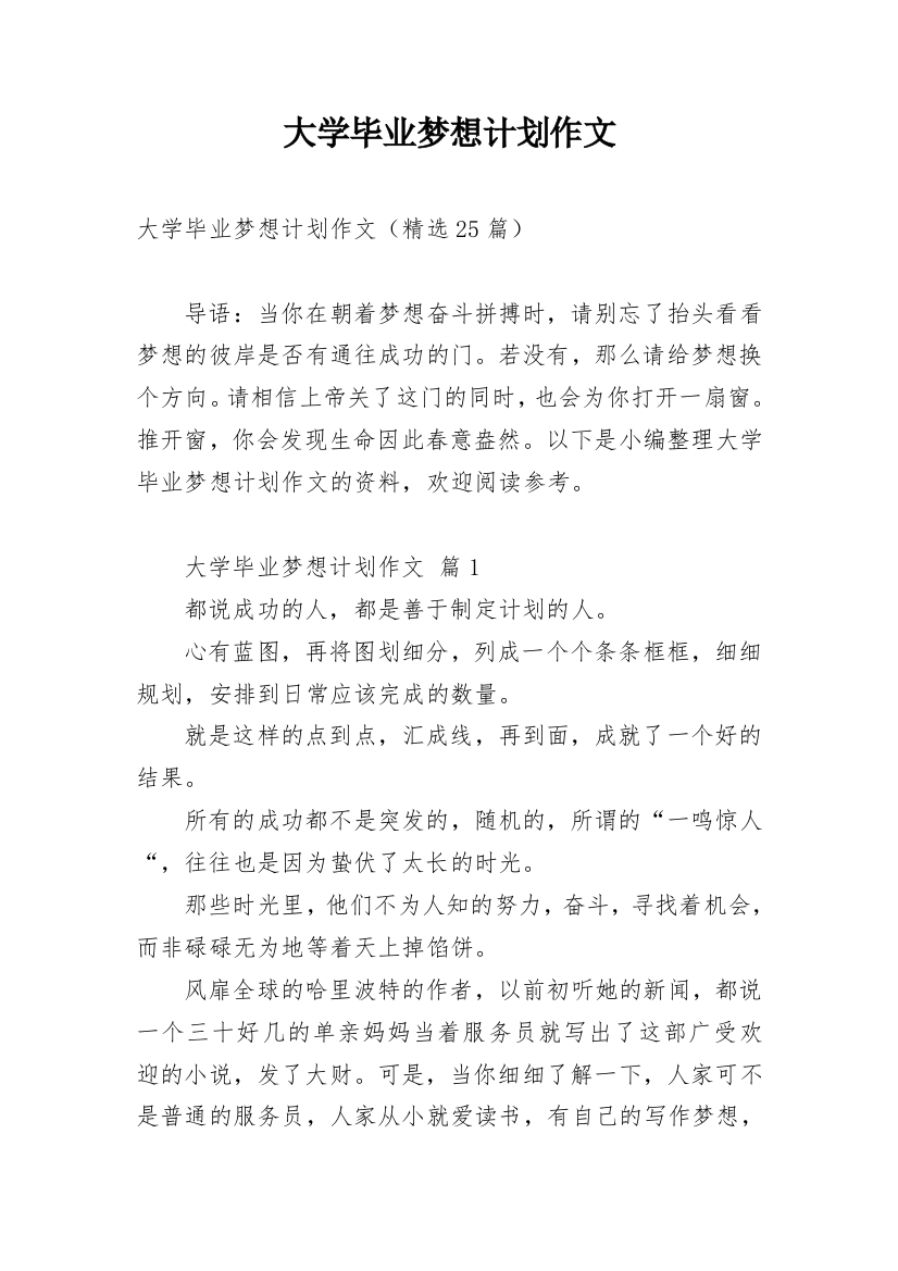 大学毕业梦想计划作文