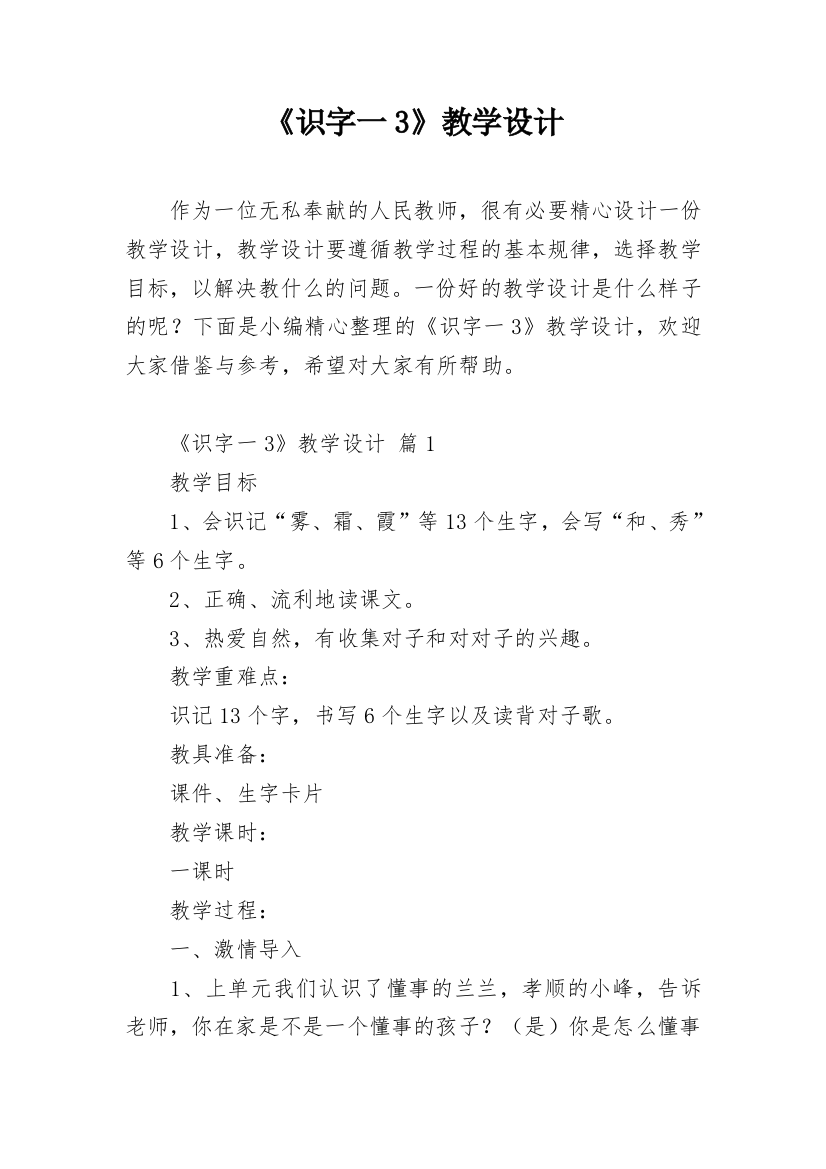 《识字一3》教学设计