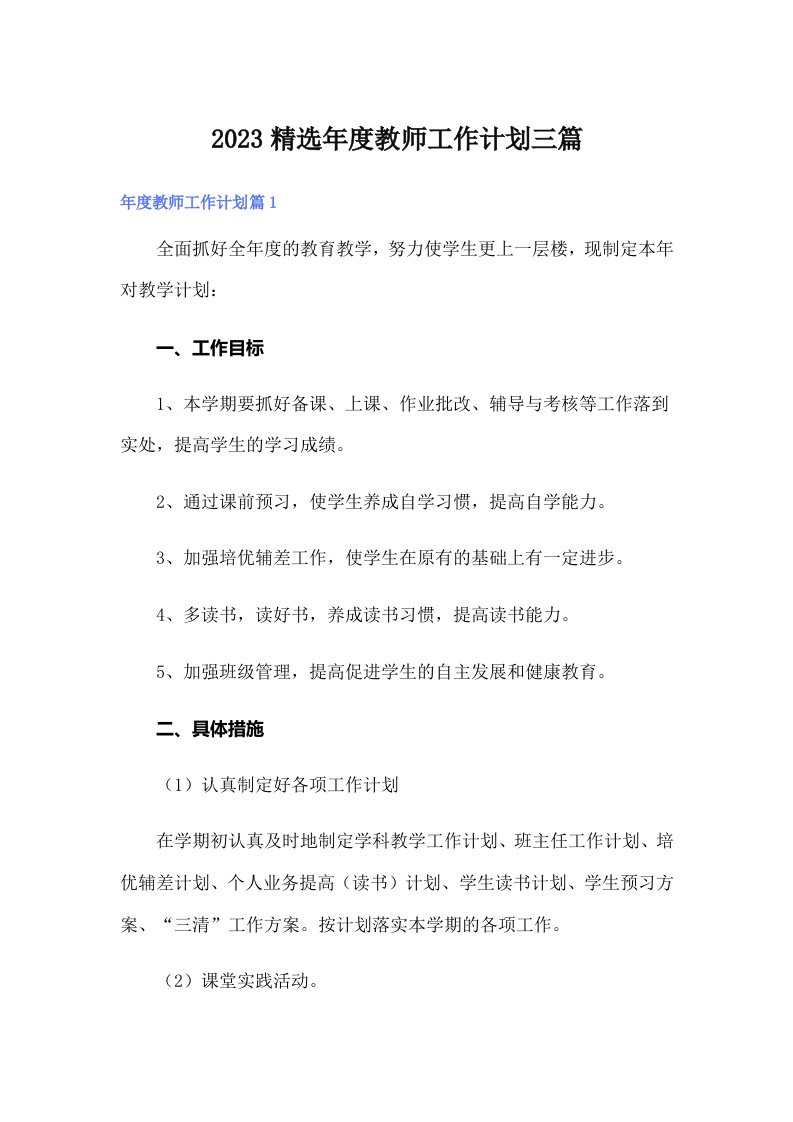 2023精选年度教师工作计划三篇