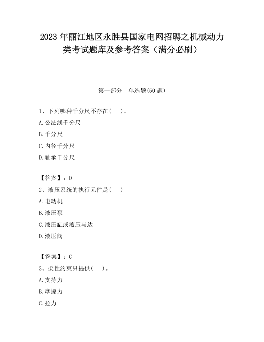 2023年丽江地区永胜县国家电网招聘之机械动力类考试题库及参考答案（满分必刷）