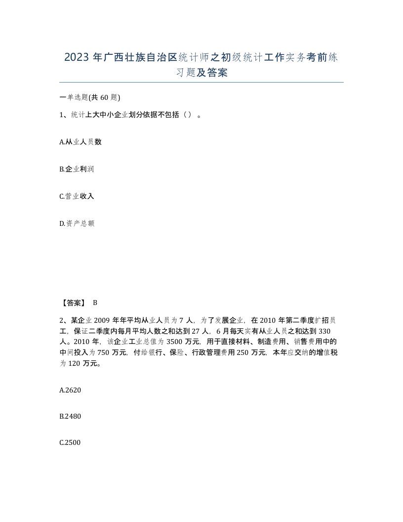 2023年广西壮族自治区统计师之初级统计工作实务考前练习题及答案