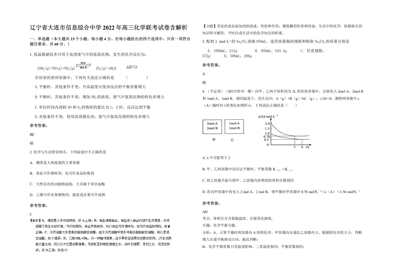 辽宁省大连市信息综合中学2022年高三化学联考试卷含解析