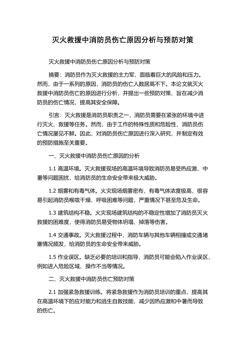 灭火救援中消防员伤亡原因分析与预防对策