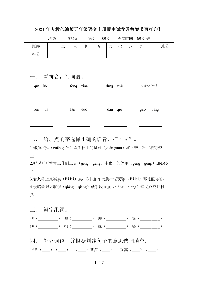 2021年人教部编版五年级语文上册期中试卷及答案【可打印】