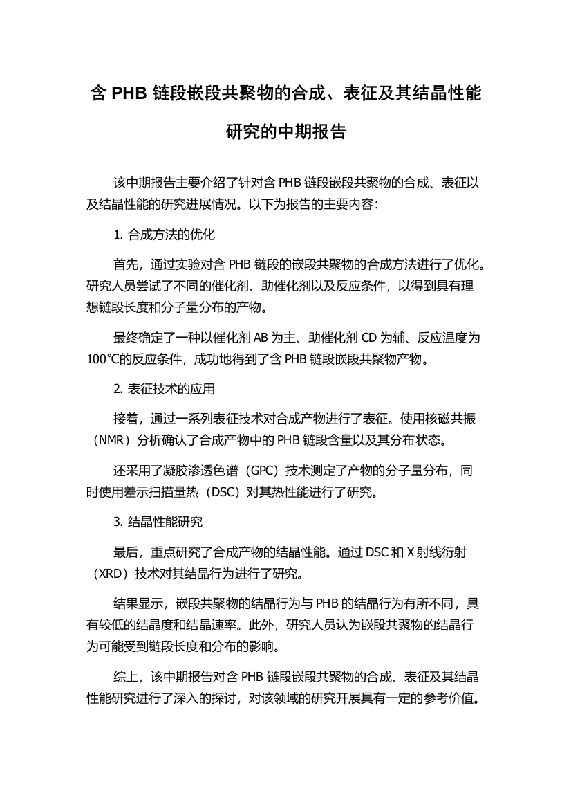 含PHB链段嵌段共聚物的合成、表征及其结晶性能研究的中期报告