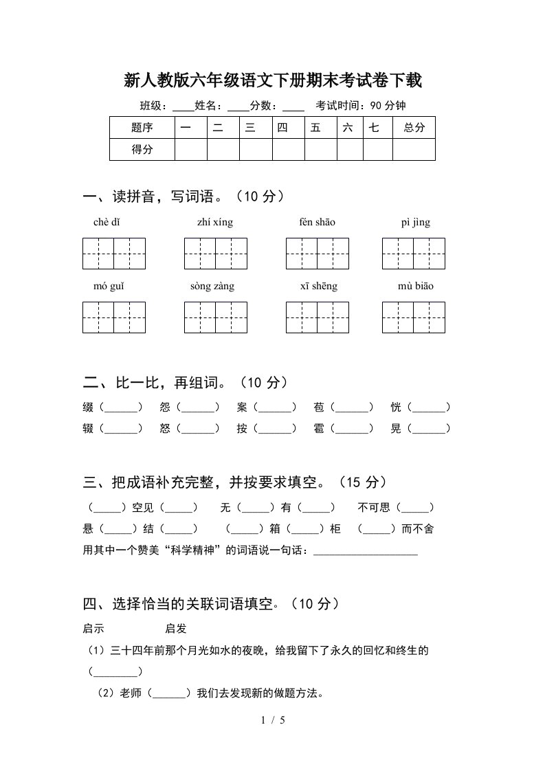 新人教版六年级语文下册期末考试卷下载