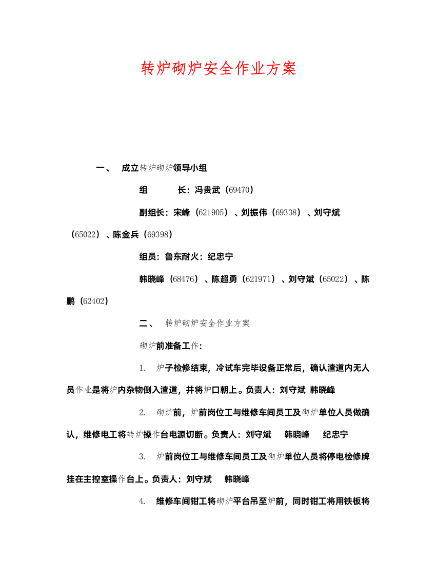 2022《安全管理》之转炉砌炉安全作业方案