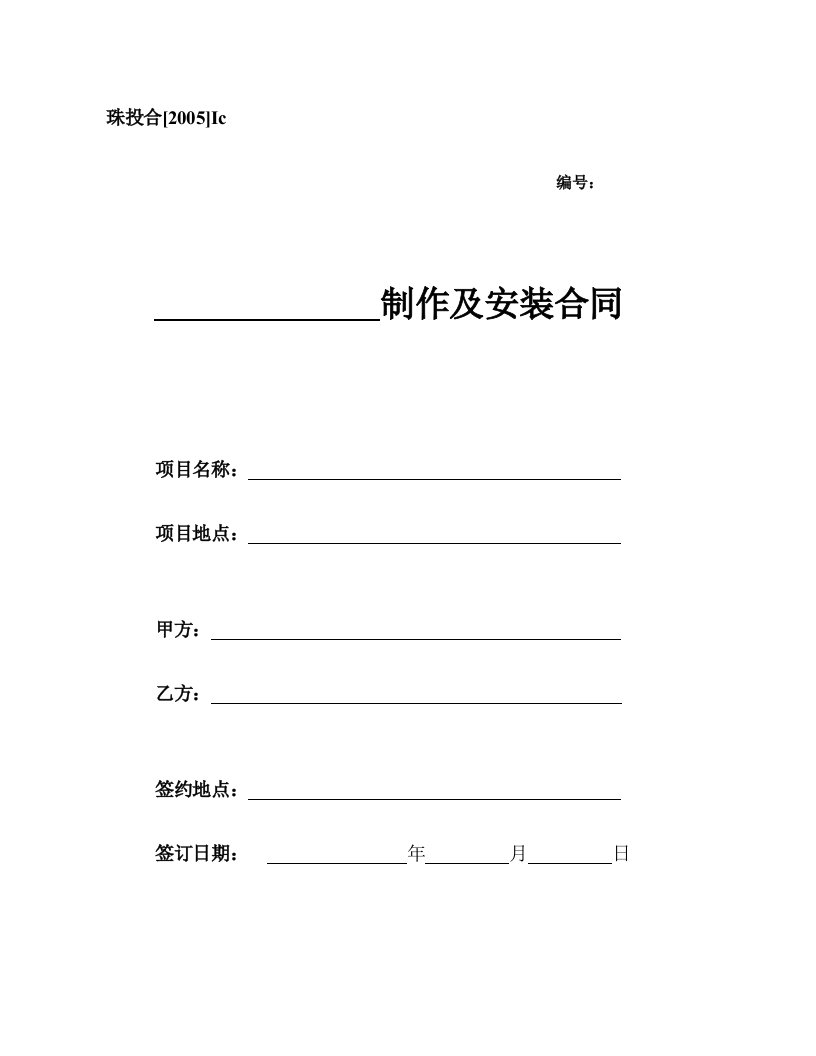 Ic、制作及安装合同