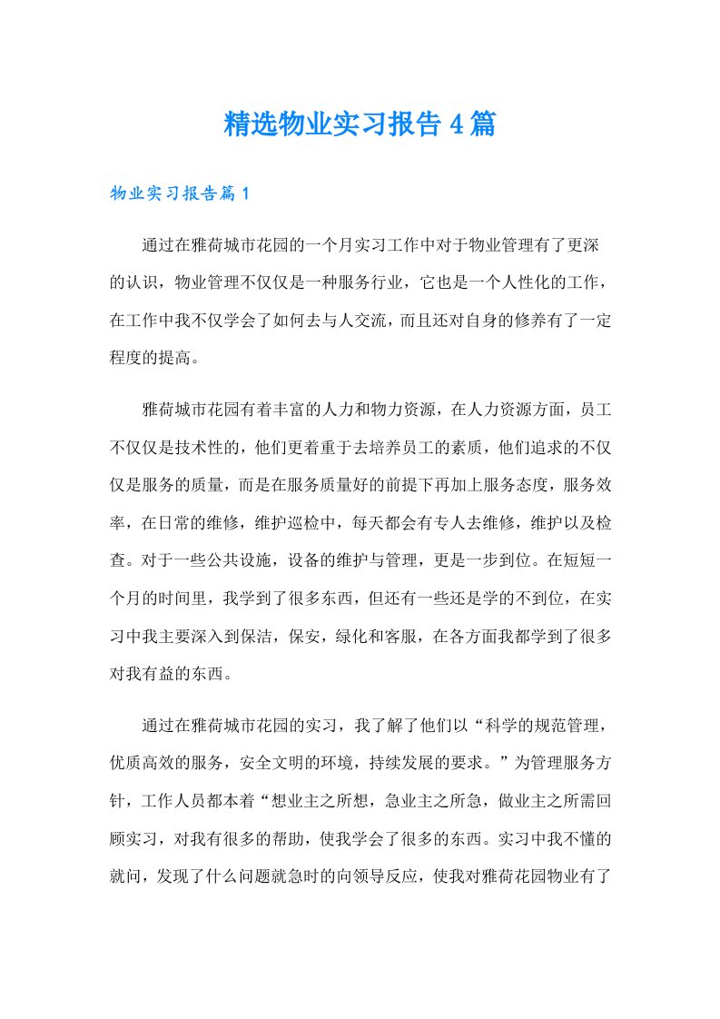 精选物业实习报告4篇