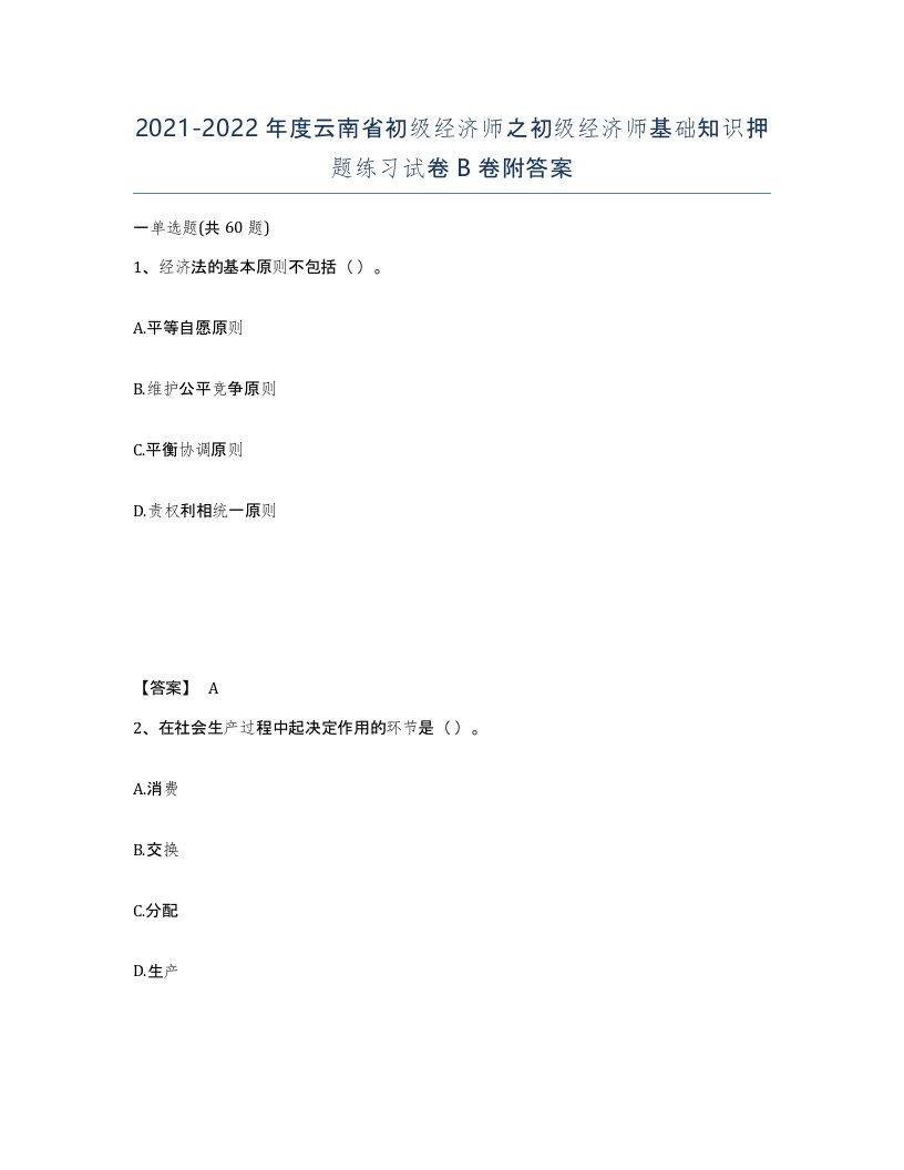 2021-2022年度云南省初级经济师之初级经济师基础知识押题练习试卷B卷附答案