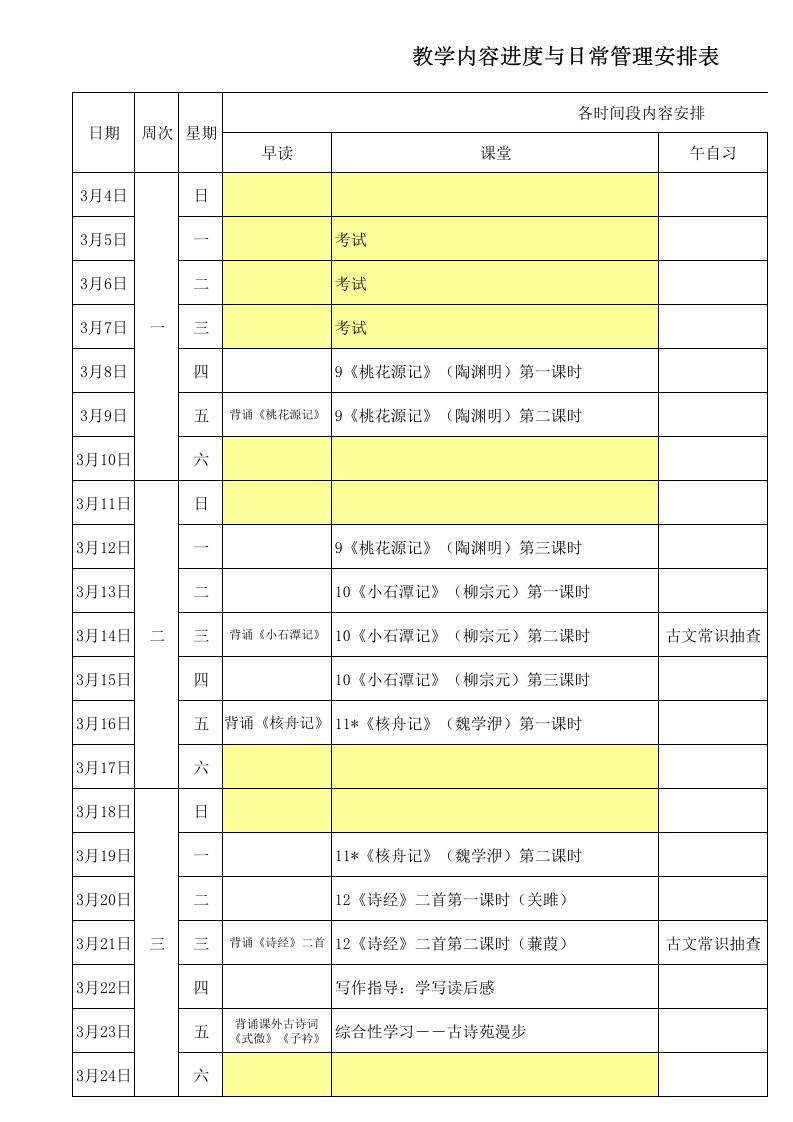 部编人教版八年级下册语文教学进度表